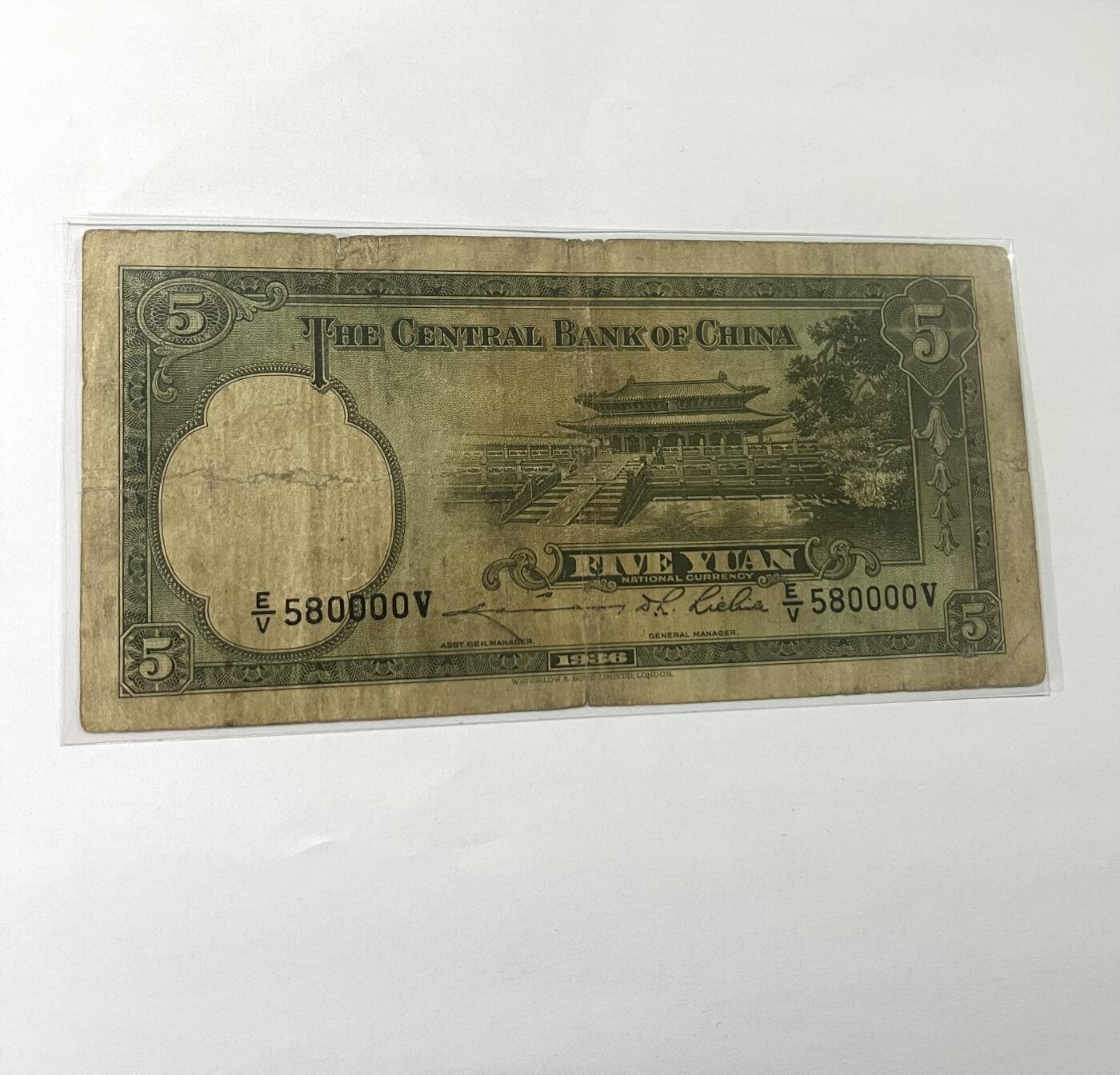 中央银行伍圆 1936年