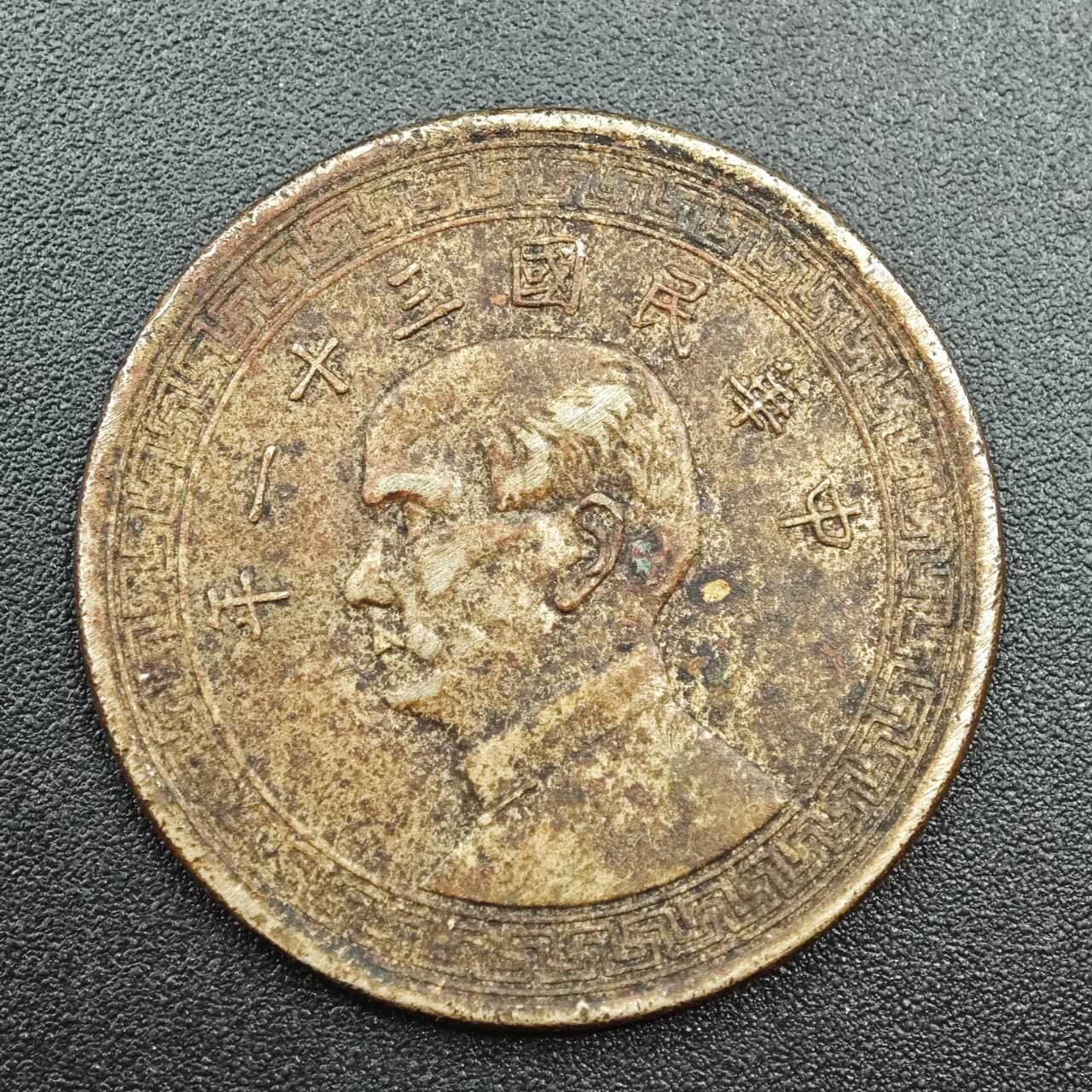 【淘币小摊】实时拍第七百八十八拍   散币小银币场   满百包邮可预留二周 每周一统一发货   中华民国三十一年孙像半圆