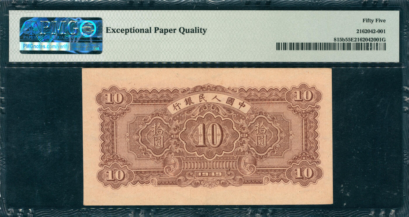 上海炎玺拍卖 玺韵华章：第五章  第一版人民币锯木犁田拾圆