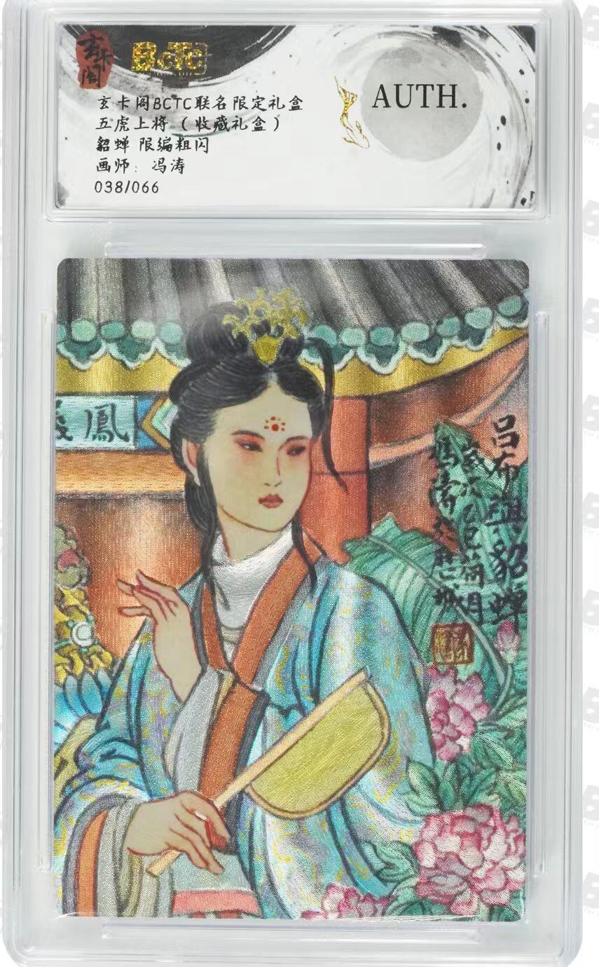 NO.14 好又多金牌大场，双11狂欢！每周一站式配齐，方便凑单！（周6晚8点截拍，卖家送拍0抽成！） 【38/66编】玄卡阁 五虎礼盒 冯涛 貂蝉 粗闪 AUTH.