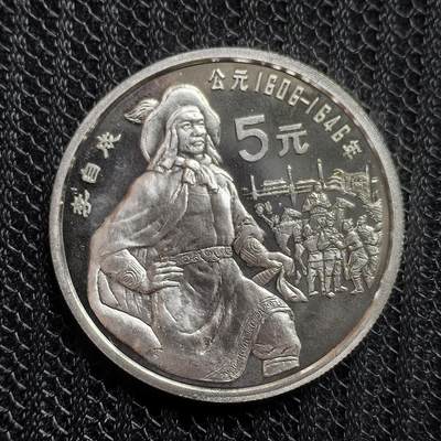 道一币馆币章第一百五十三场 - 中国1990年中国杰出历史人物-李自成5元精制纪念银币 22.2g 900S 30000