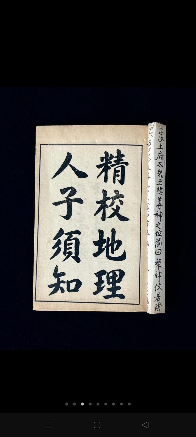 民国十一年  会文堂书局                             术数堪舆学【精校 地理人子须知】全套八本，保存完整无缺页，原函书套、保老保真！为:徐维志（善继）、维事（善述）兄弟所著，是集堪舆学大成之作，在峦头方面有杰出成就，是风水学史上的重要著作！
