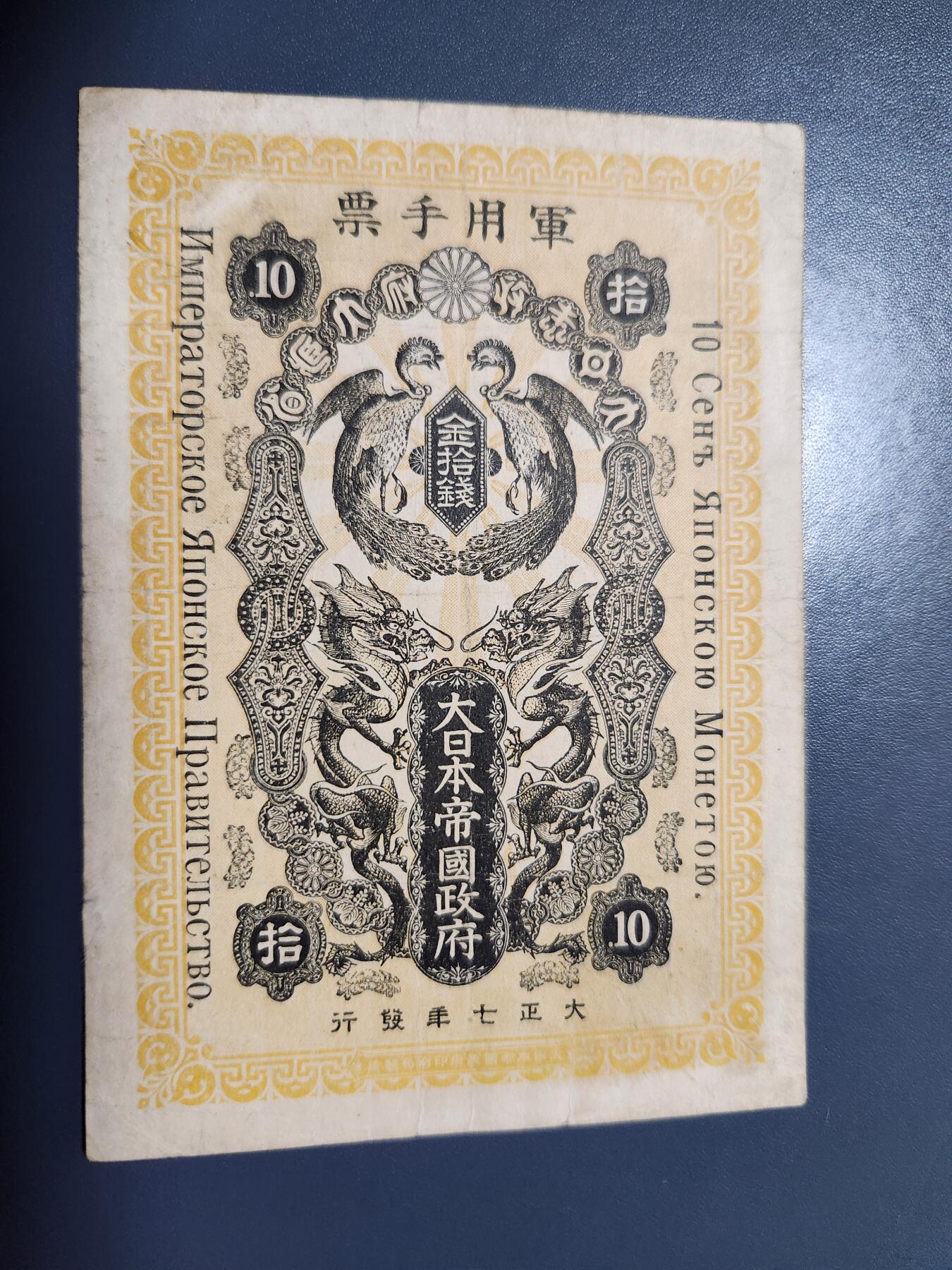 11月5号晚上8点 外国纸币自动截拍第51场 大正7年 西伯利亚军票10钱 美品