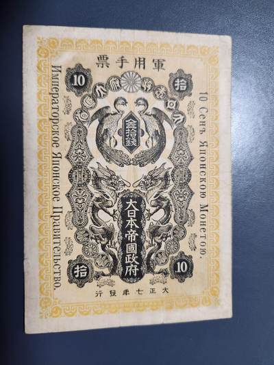 11月5号晚上8点 外国纸币自动截拍第51场 - 大正7年 西伯利亚军票10钱 美品