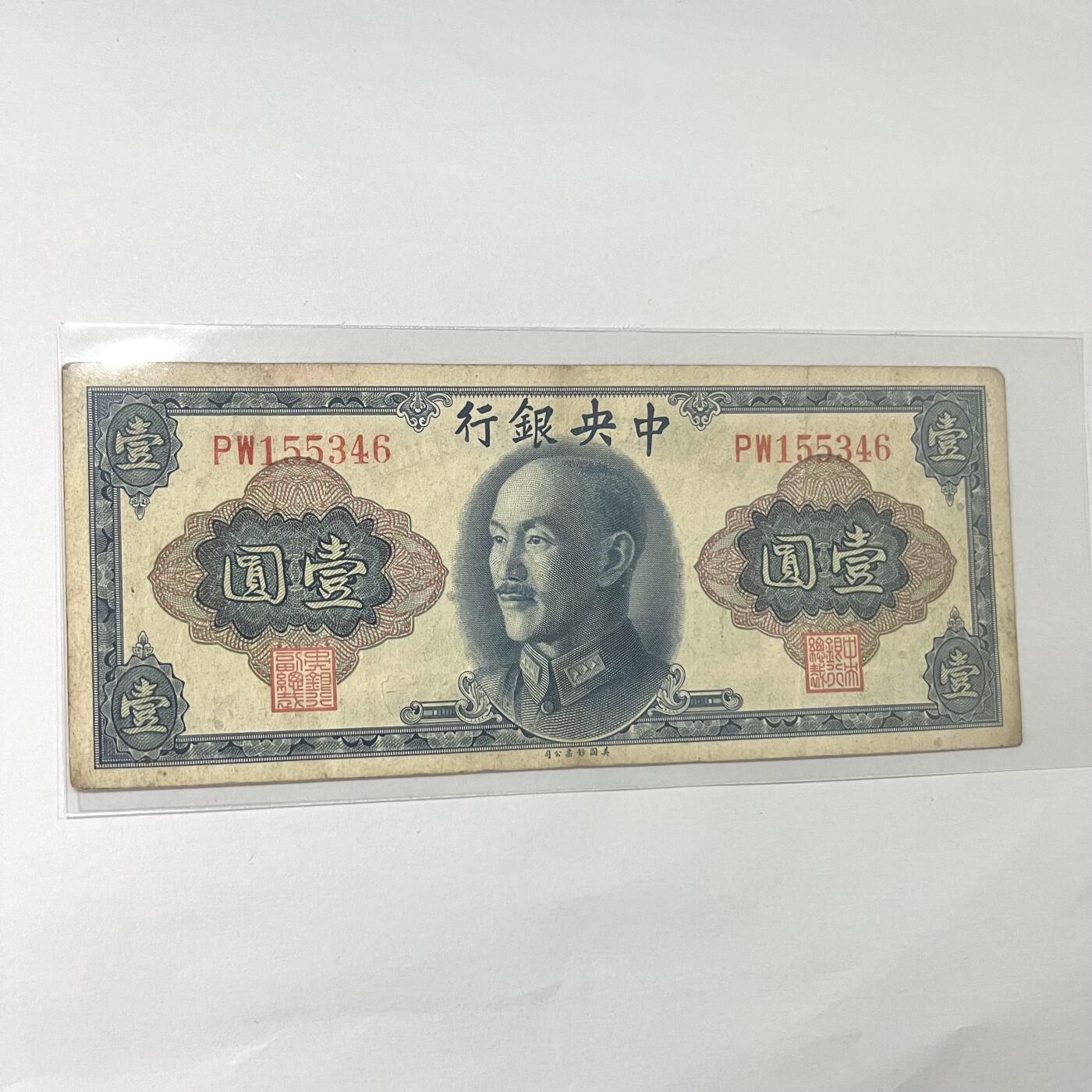 中央银行壹圆 1945年