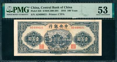 上海炎玺拍卖 玺韵华章：第五章  - 民国三十三年中央银行壹佰圆