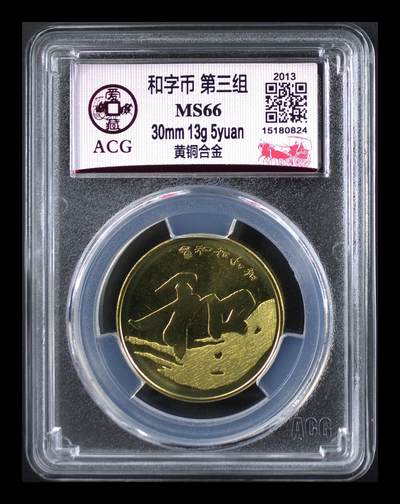 2013年5元书法系列和字币行书，爱藏评级MS66，铜质，30mm，13g，美品。书法主题，评级分数高，品相漂亮，收藏价值高。按图发货！ - 2013年5元书法系列和字币行书，爱藏评级MS66，铜质，30mm，13g，美品。书法主题，评级分数高，品相漂亮，收藏价值高。按图发货！