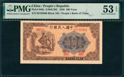 上海炎玺拍卖 玺韵华章：第五章  - 第一版人民币炼钢贰佰圆