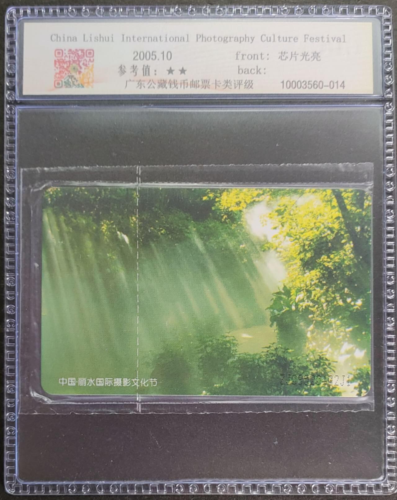 公藏第125期评级卡拍卖 电信IC卡（IC-NS15（05） 丽水国际摄影）一全浙江版。公藏原包装评级69分。公藏评级专业有卡号及防伪标。