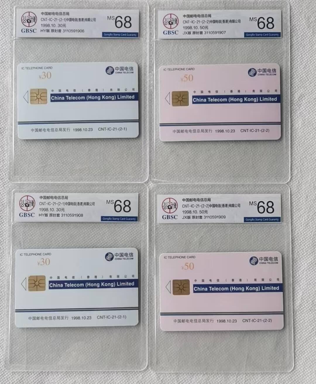 【琪哥网】评级磁卡综合场(106） 【公博68】IC卡中国电信(香港）公司2套