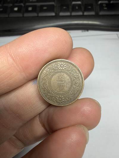 2025年集古藏今外币拍卖第十期-第2场—（总第282拍），可以寄存60天，满160元包邮。 - 大正6年铜五厘