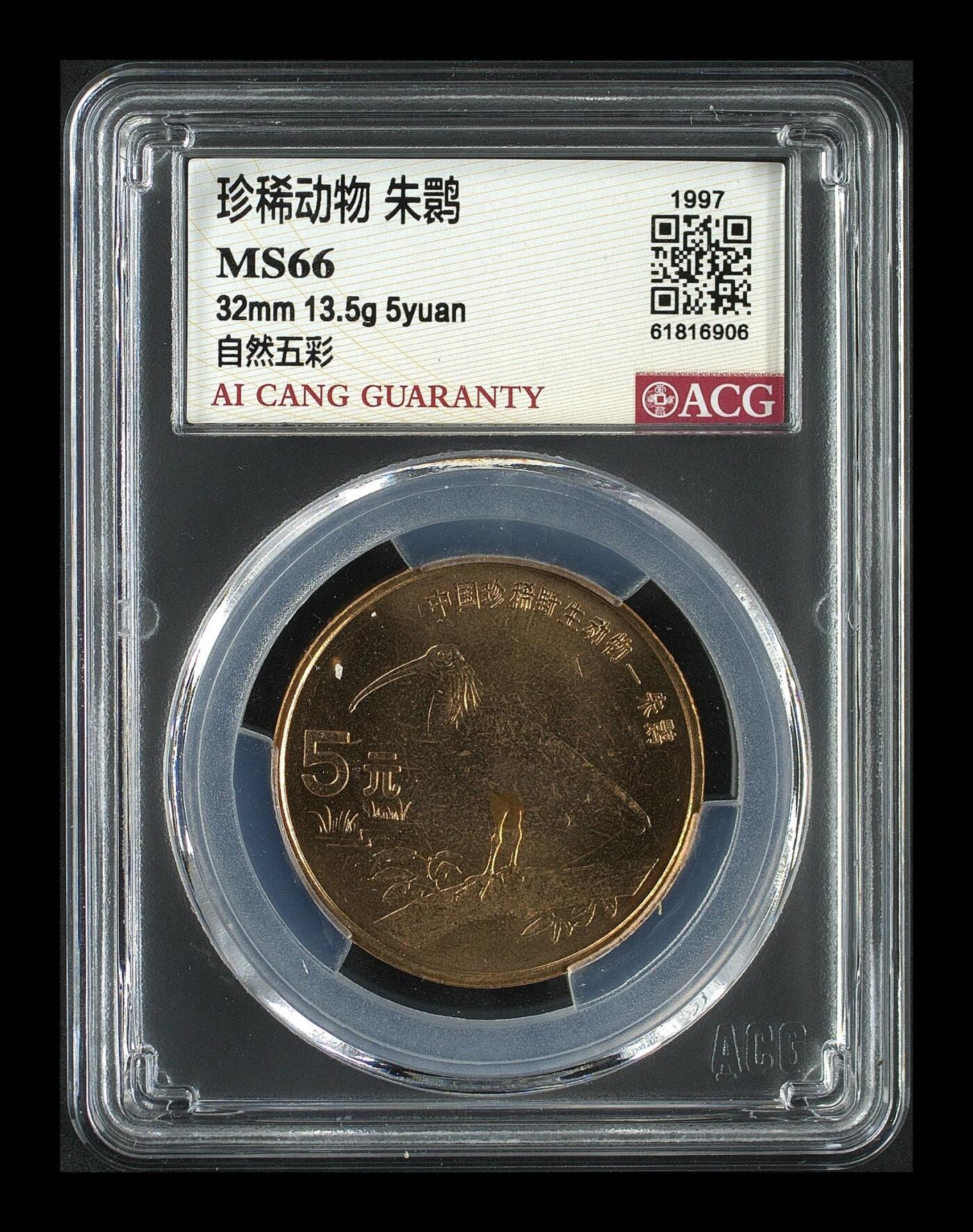1997年珍惜动物朱鹮纪念币，稀少自然五彩版，爱藏评级MS66，全网仅100枚，绝对稀少硬货！铜质，面值5元，珍稀动物系列，品相美，评级分数高，收藏价值高。按图发货！