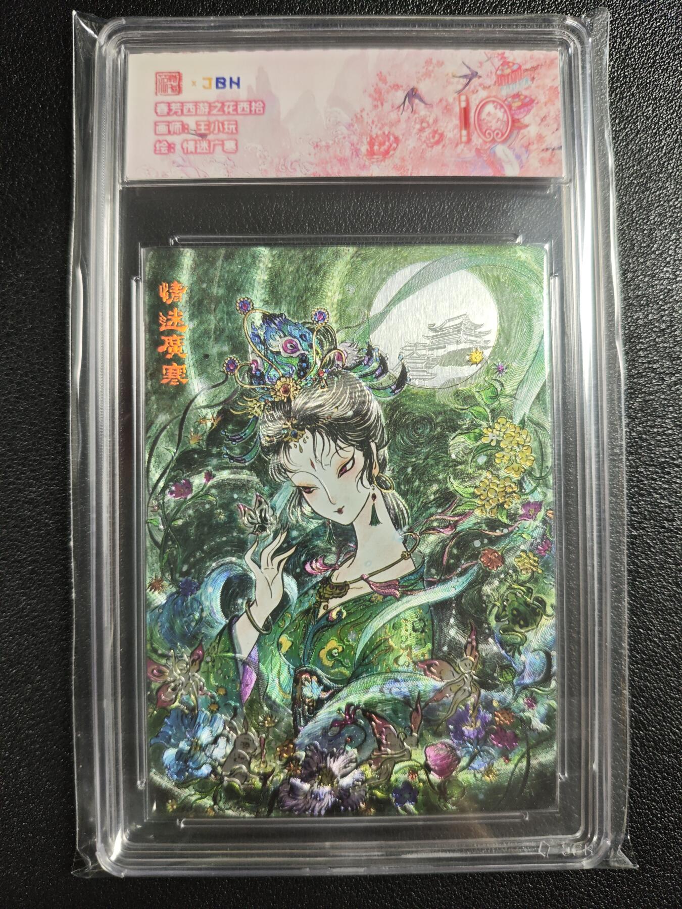 天玑星卡拍第135期《11.6周四截拍》持续收拍收评中 满赠卡需备注 范特卡 春芳西游之花西拾 王小玩 情迷广寒 JBH10