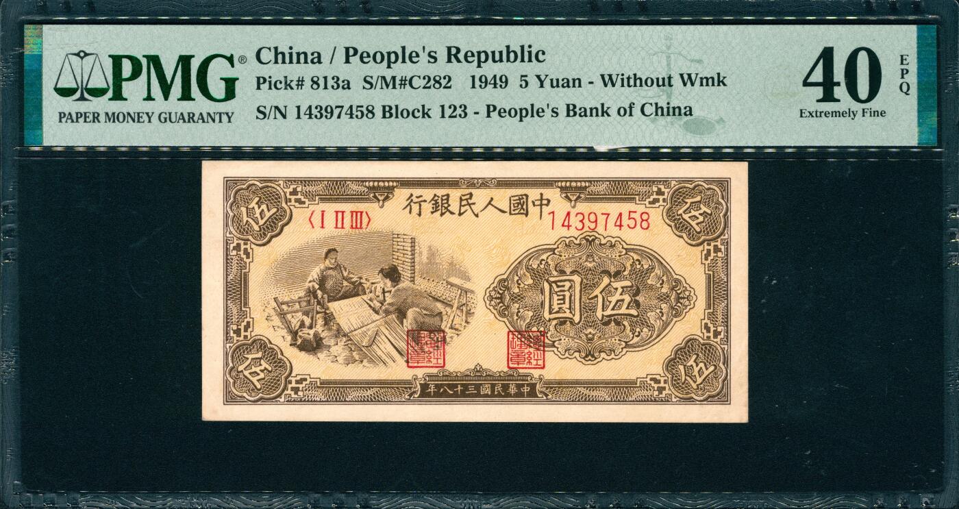 上海炎玺拍卖 玺韵华章：第六章  民國三十八年中國人民銀行伍圓