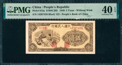 上海炎玺拍卖 玺韵华章：第六章  - 民國三十八年中國人民銀行伍圓