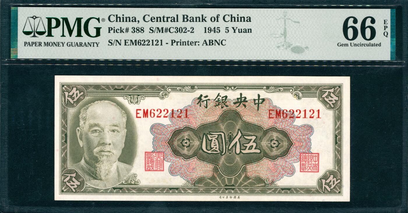 上海炎玺拍卖 玺韵华章：第六章  1945年人民币伍圆