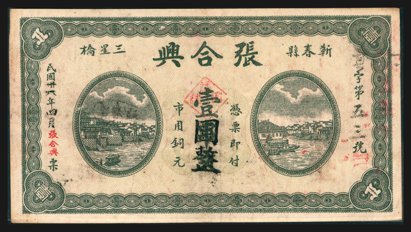 上海炎玺拍卖 玺韵华章：第五章  民国十八年张合興壹串文