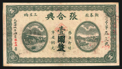 上海炎玺拍卖 玺韵华章：第五章  - 民国十八年张合興壹串文