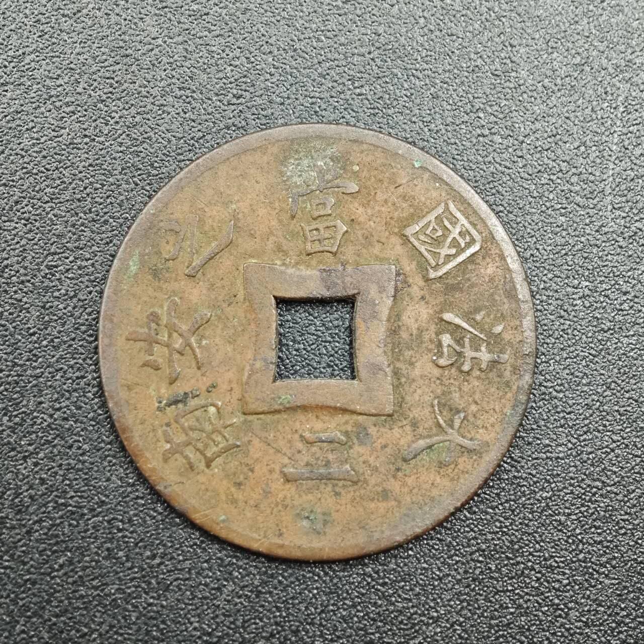 【淘币小摊】实时拍第七百八十八拍   散币小银币场   满百包邮可预留二周 每周一统一发货   法属印支1901年大法国安南当二铜币