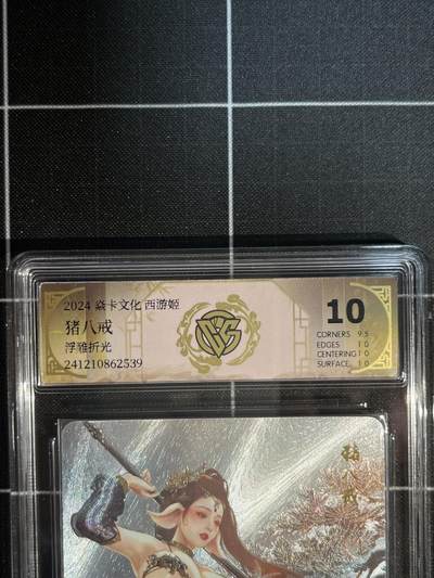 欢迎送拍、免费出卡没坑位费没手续费，各种换旧好卡 - 【浮雕折光】巴丁 猪八戒 10p 焱卡文化&西游姬 