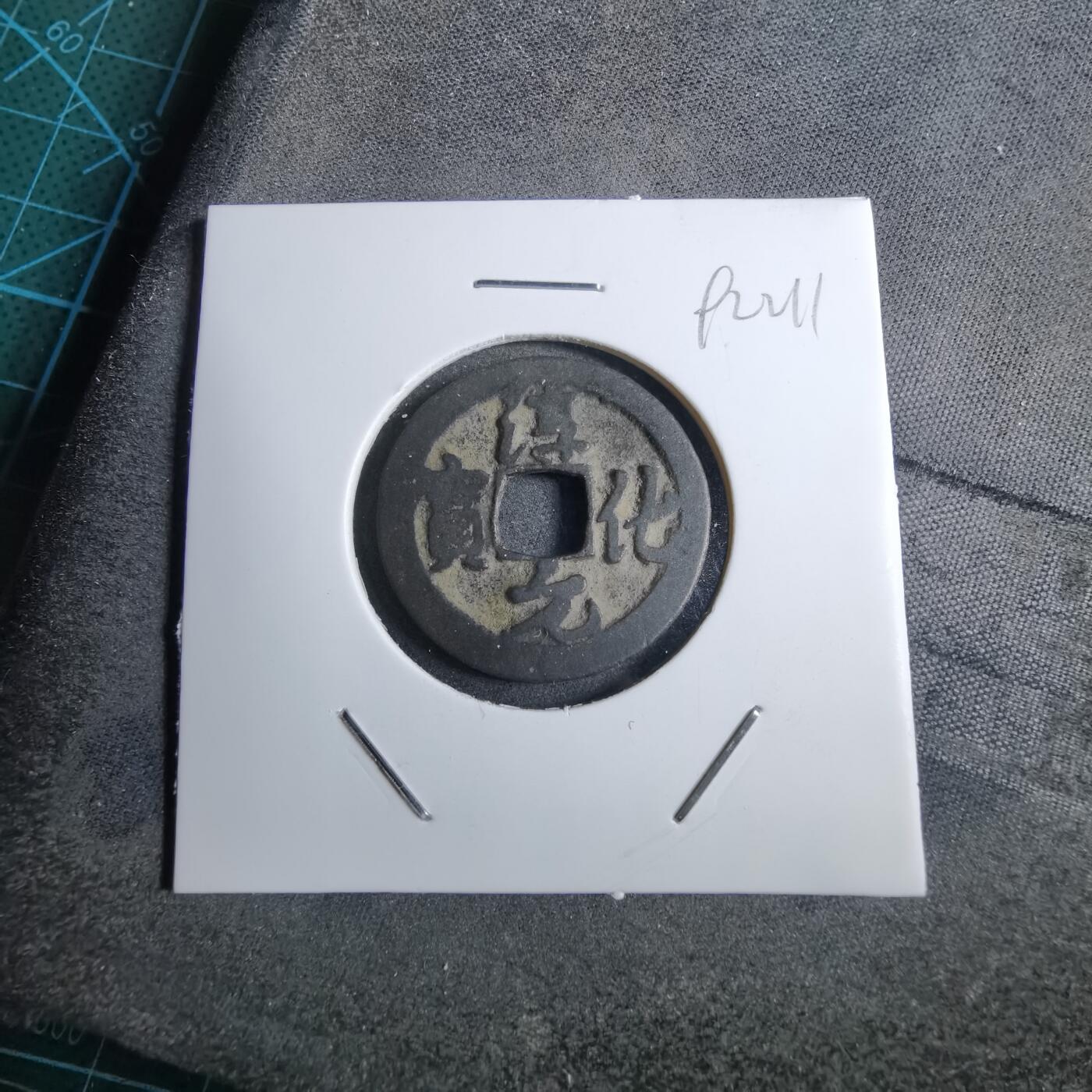 沼泽如烟--第892场 淳化元宝