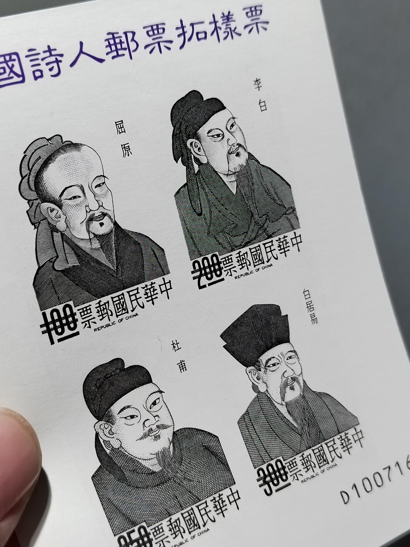 PCAI钱币6-583 中国台湾省邮票小专场