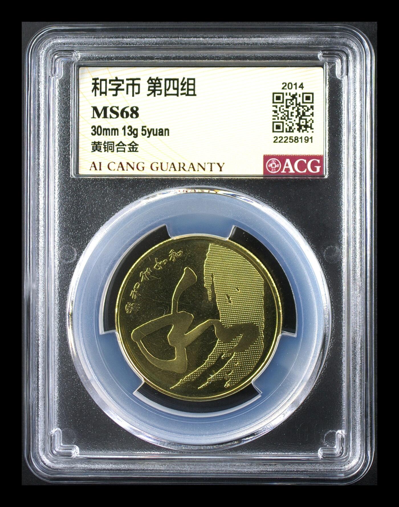 2014年5元书法系列草书，爱藏评级MS68，铜质，30mm 13g，美品。书法主题，收藏佳品，按图发货！