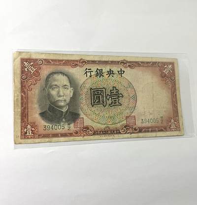 中国银行壹圆 1936年 - 中国银行壹圆 1936年