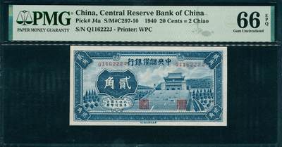 上海炎玺拍卖 玺韵华章：第六章  - 1940年中央儲備銀行贰角