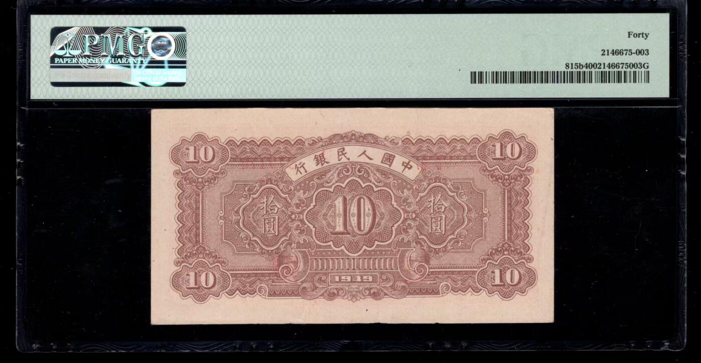 一版锯木犁田原票美评PMG40，颜色鲜艳，水印清晰，无明显折痕，对光无黑线，售价2150包顺丰