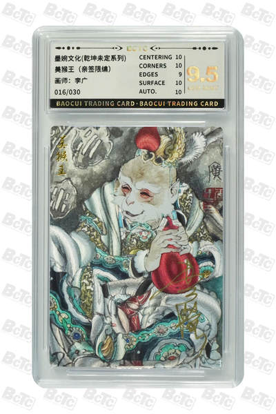 阳大大卡牌拍卖第80期（持续收拍品，周三晚上九点截拍，进群福利早知道）加场加场加场 - 【亲签卡】墨婉文化 乾坤未定 李广 美猴王 限编016/030