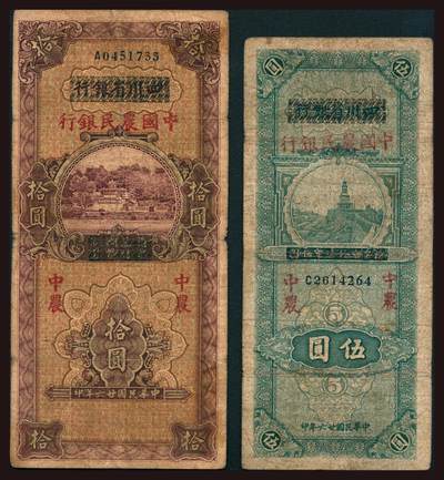 上海炎玺拍卖 玺韵华章：第六章  - 民国二十六年中国农民银行伍圆、拾圆2枚