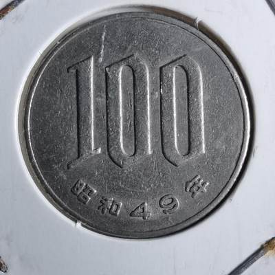 沼泽如烟--第891场 - 昭和49年百円