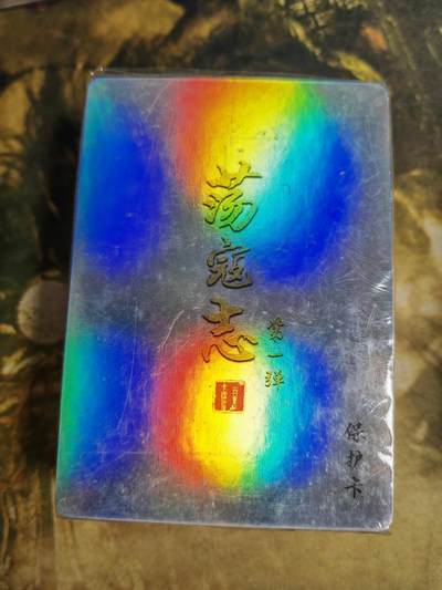 阳大大卡牌拍卖第80期（持续收拍品，周三晚上九点截拍，进群福利早知道）加场加场加场 - 【彩闪套】百里卡牌 荡寇志 第一弹彩闪