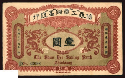 上海炎玺拍卖 玺韵华章：第六章  - 信义工商储蓄银行壹圆镇江地名33098