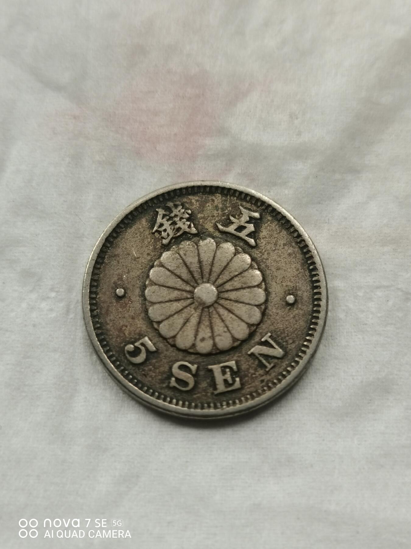 硬币 明治二十三年五钱镍币