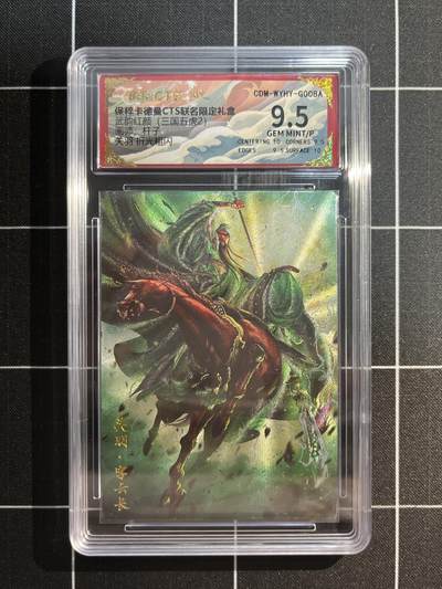 欢迎送拍、免费出卡没坑位费没手续费，各种换旧好卡 - 【折光】杆子 关羽 9.5 卡德曼&三国五虎