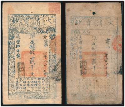 上海炎玺拍卖 玺韵华章：第五章  - 咸丰捌年大清宝钞贰千文老字3175号
咸丰九年大清宝钞贰千文老字6083号