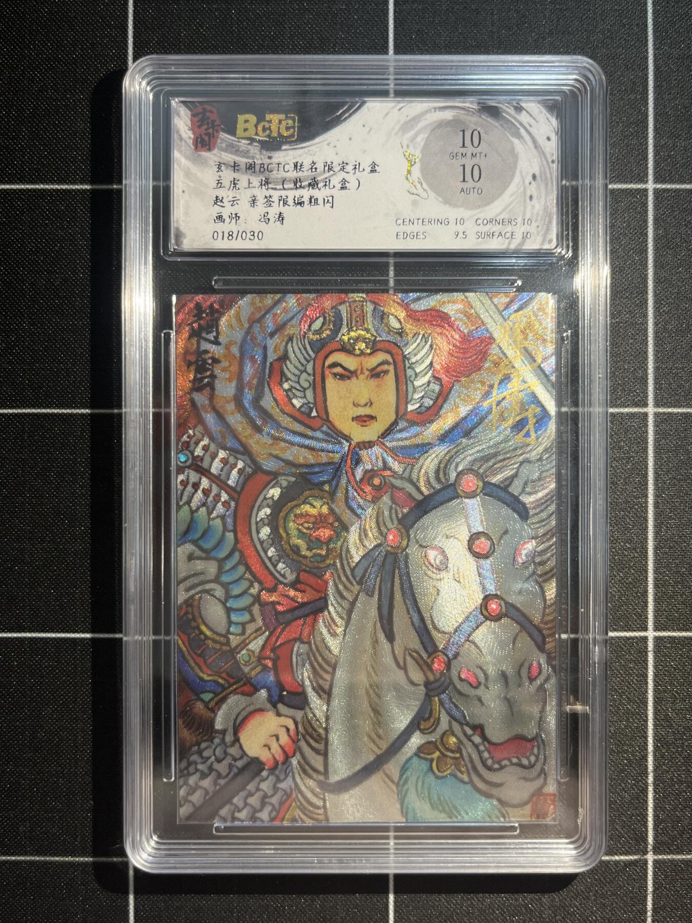 欢迎送拍、免费出卡没坑位费没手续费，各种换旧好卡 【亲签18/30】冯涛 赵云 10 玄卡阁&五虎上将