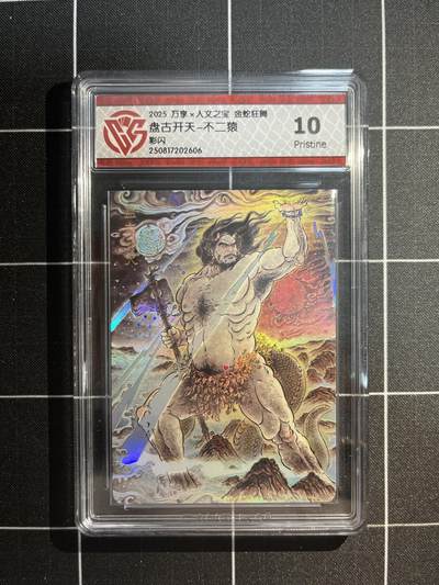 欢迎送拍、免费出卡没坑位费没手续费，各种换旧好卡 - 【彩闪】不二猿 盘古开天 10p 万享&金蛇狂舞 