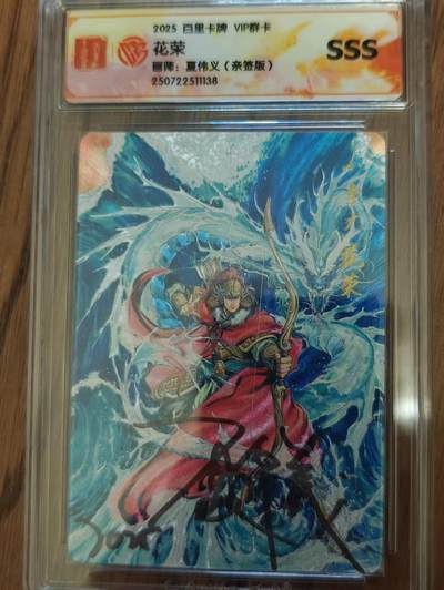 NO.14 好又多金牌大场，双11狂欢！每周一站式配齐，方便凑单！（周6晚8点截拍，卖家送拍0抽成！） - 【亲签卡】百里VIP群卡 夏伟义亲签 花荣 粗闪 SSS