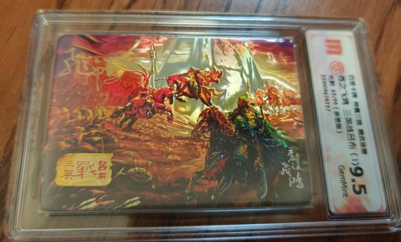 NO.14 好又多金牌大场，双11狂欢！每周一站式配齐，方便凑单！（周6晚8点截拍，卖家送拍0抽成！） 【62/99编亲签】百里 魏武挥鞭 苍之飞鸿亲签 三英战吕布1 光刻 9.5G