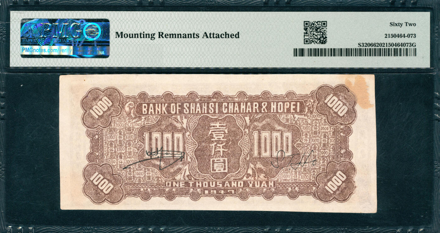 上海炎玺拍卖 玺韵华章：第五章  民国三十六年晋察冀边区银行壹仟圆