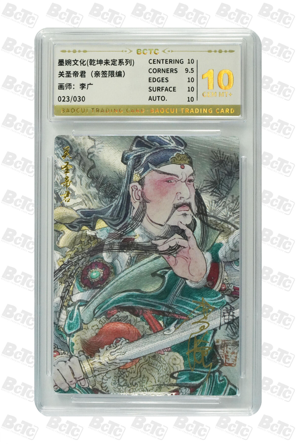 阳大大卡牌拍卖第80期（持续收拍品，周三晚上九点截拍，进群福利早知道）加场加场加场 【亲签卡】墨婉文化 乾坤未定 李广 关圣帝君 限编023/030