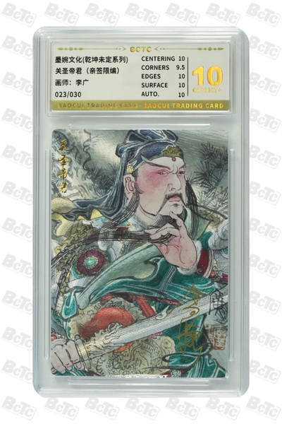 阳大大卡牌拍卖第80期（持续收拍品，周三晚上九点截拍，进群福利早知道）加场加场加场 - 【亲签卡】墨婉文化 乾坤未定 李广 关圣帝君 限编023/030