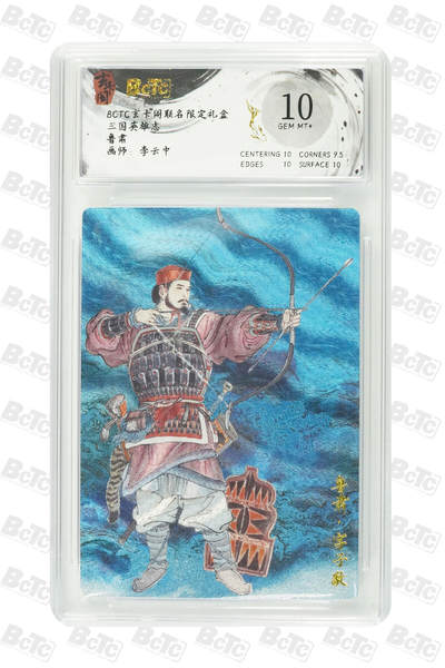 阳大大卡牌拍卖第80期（持续收拍品，周三晚上九点截拍，进群福利早知道）加场加场加场 - 【10分】玄卡阁 三国英雄志 李云中 李典