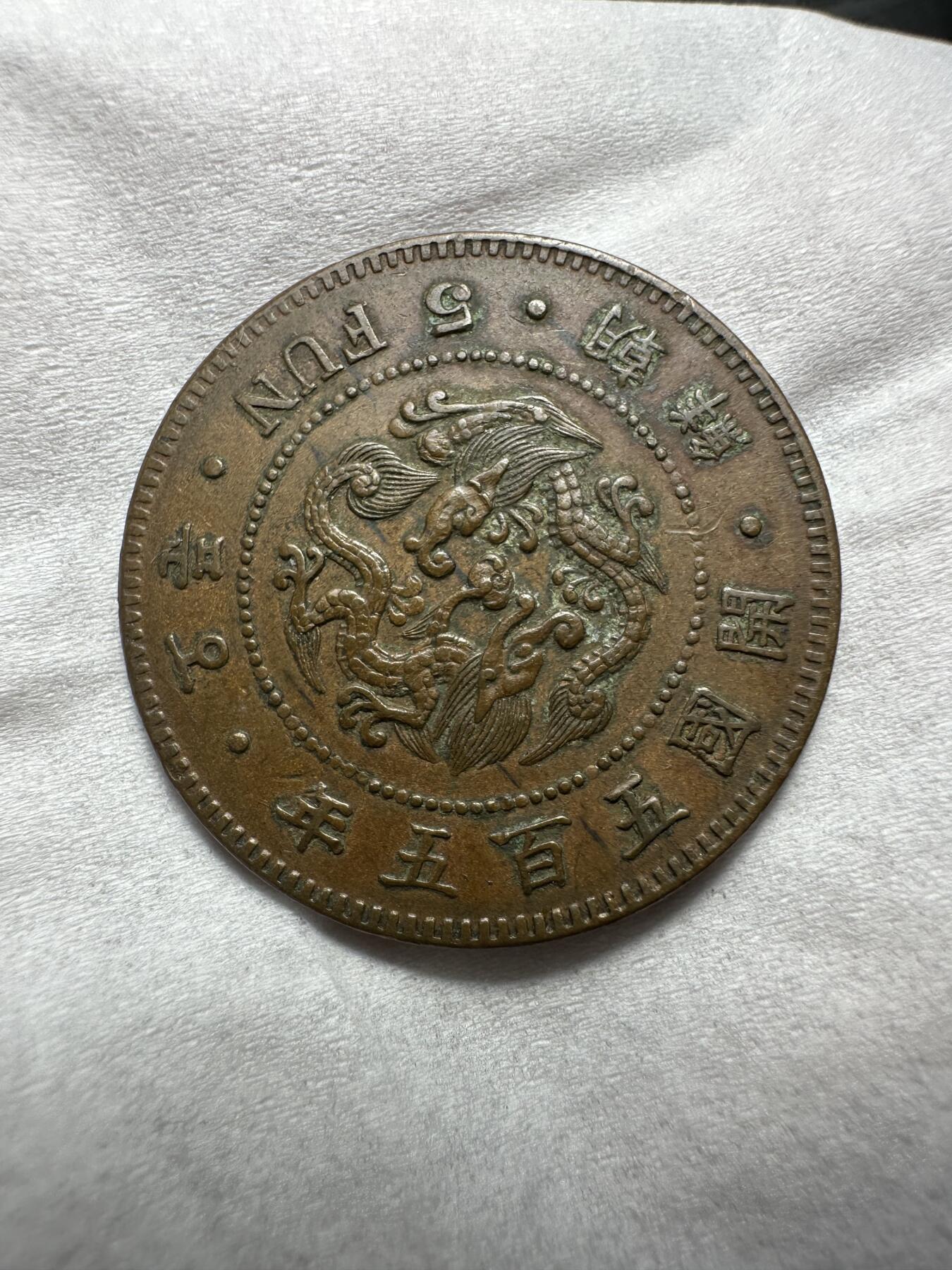 中外钱币 极品！朝鲜开国五百五年五分