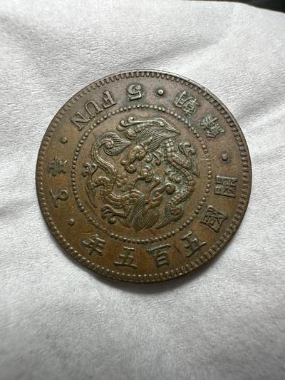 中外钱币 - 极品！朝鲜开国五百五年五分