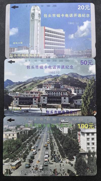 中国集卡电话磁卡专场拍卖(四十九) - 包头开通3全新
