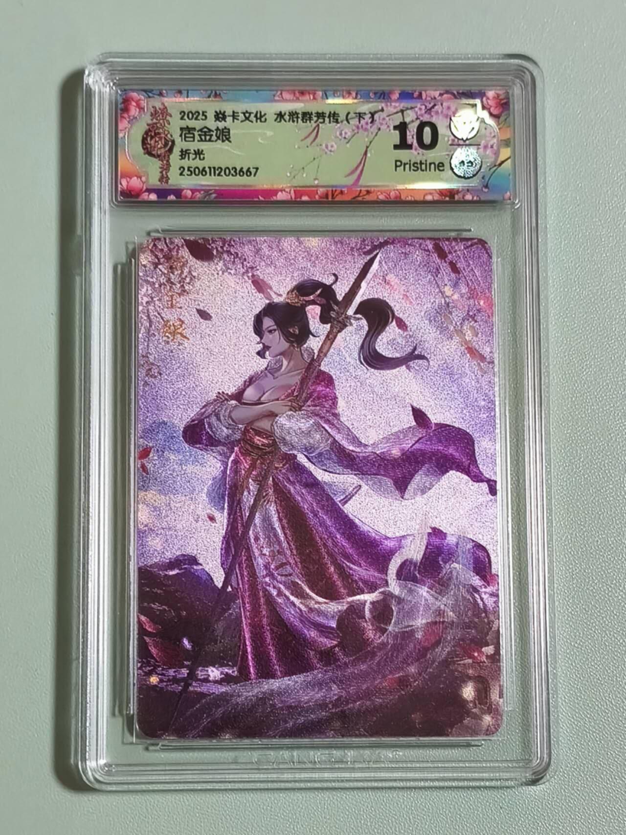 光影卡牌第25期，各家亲签，各家套卡，持续收拍品 炎卡水浒群芳传，玲姐宿金娘折光，评级10P